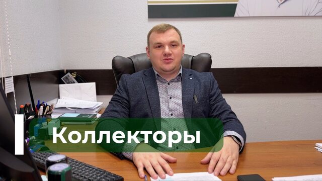 Коллекторы , методы работы , как избавиться навсегда