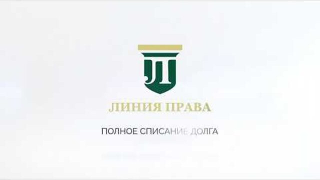 Полное списание долга