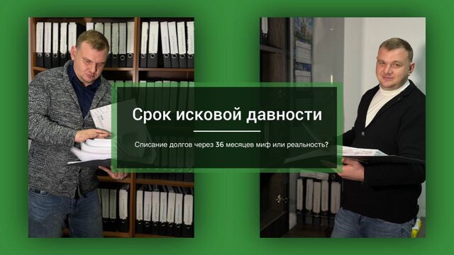 "Срок исковой давности", списание долгов через 36 месяцев от начала просрочек‼️ Миф или реальность❓